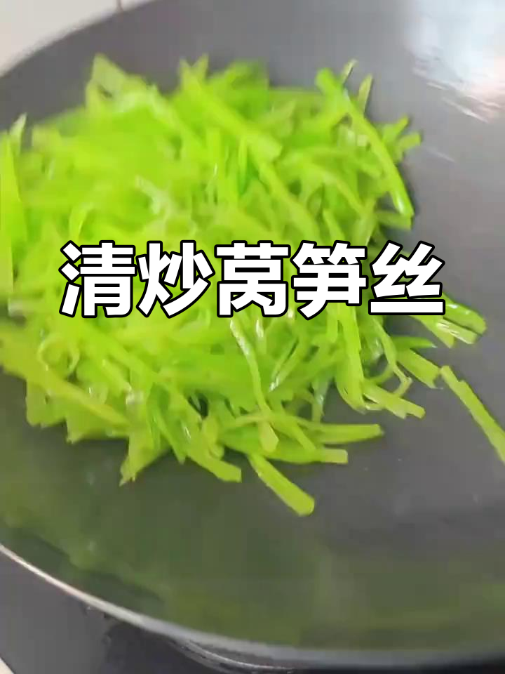 清爽莴笋丝,简单炒出春日美味,解腻又下饭
