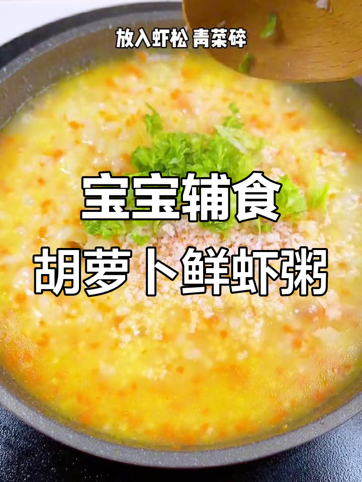 8个月宝宝营养胡萝卜鲜虾粥,健康又美味