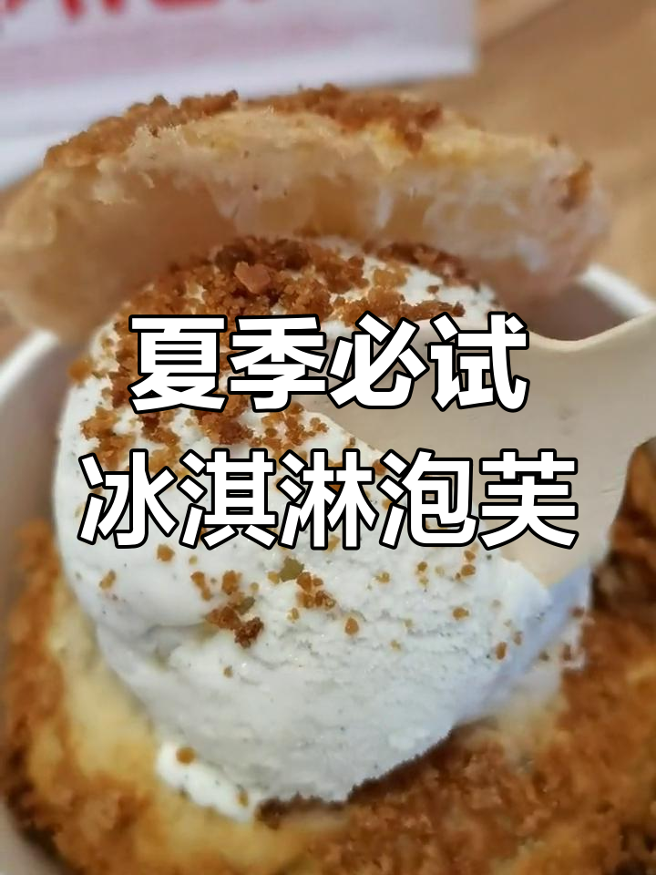 冰淇淋泡芙夏日必备,酥脆冰凉让你停不下来