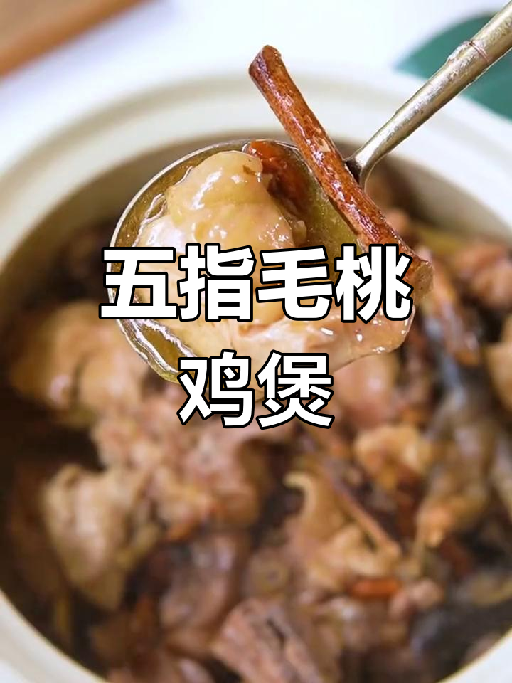 秋冬必备!五指毛桃鸡煲,滋补养生又美味
