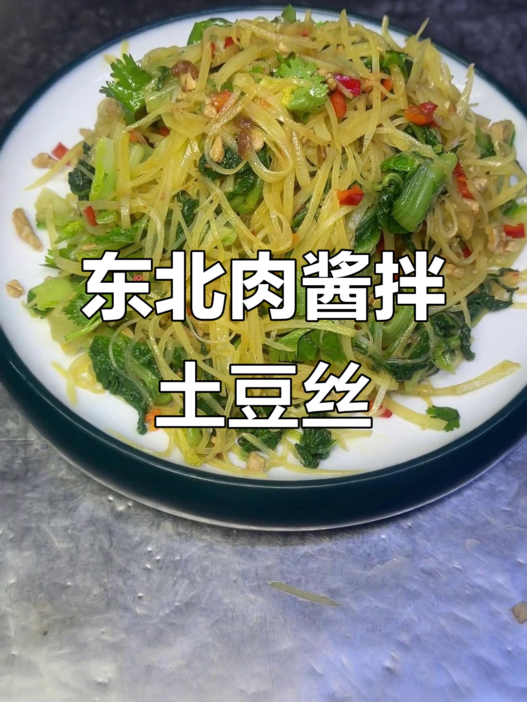 东北经典肉酱拌土豆丝,配小白菜家常味十足