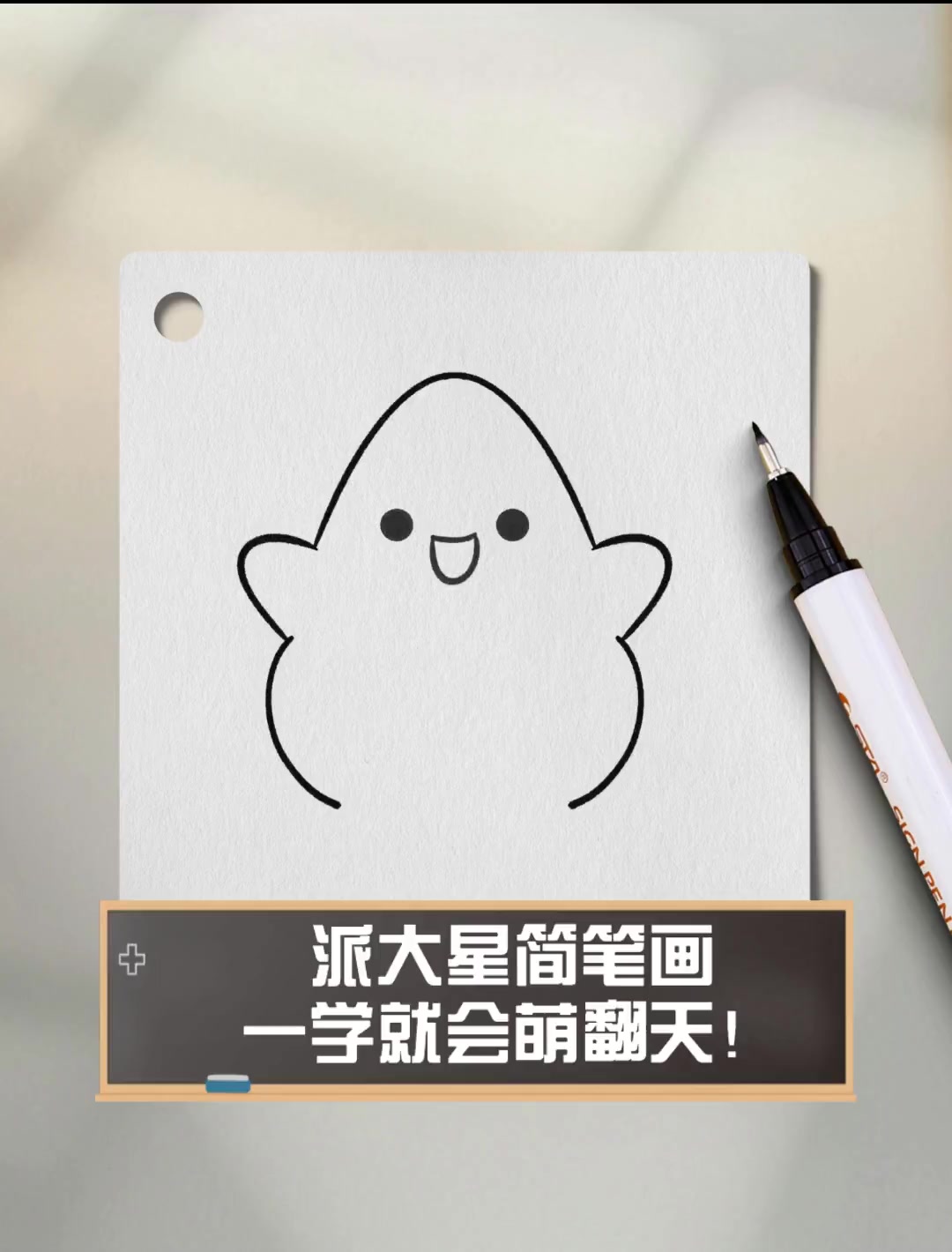 派大星简笔画,一学就会萌翻天!