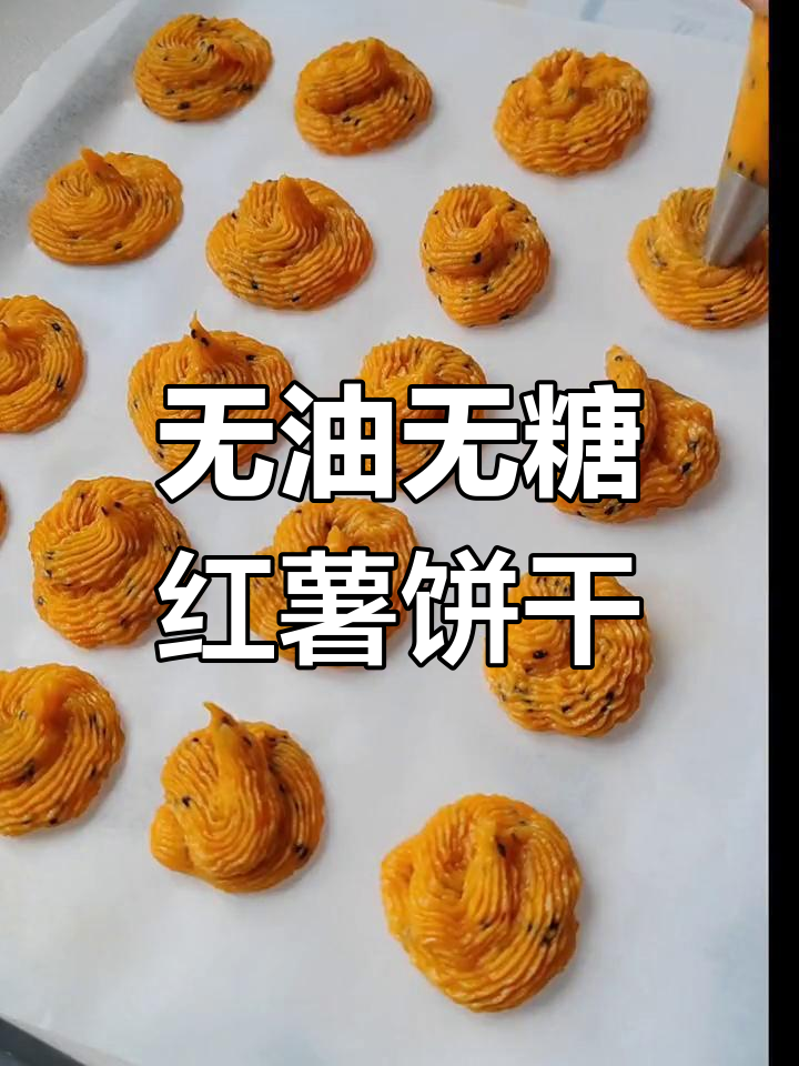 低卡红薯曲奇,宝宝也能吃的健康零食