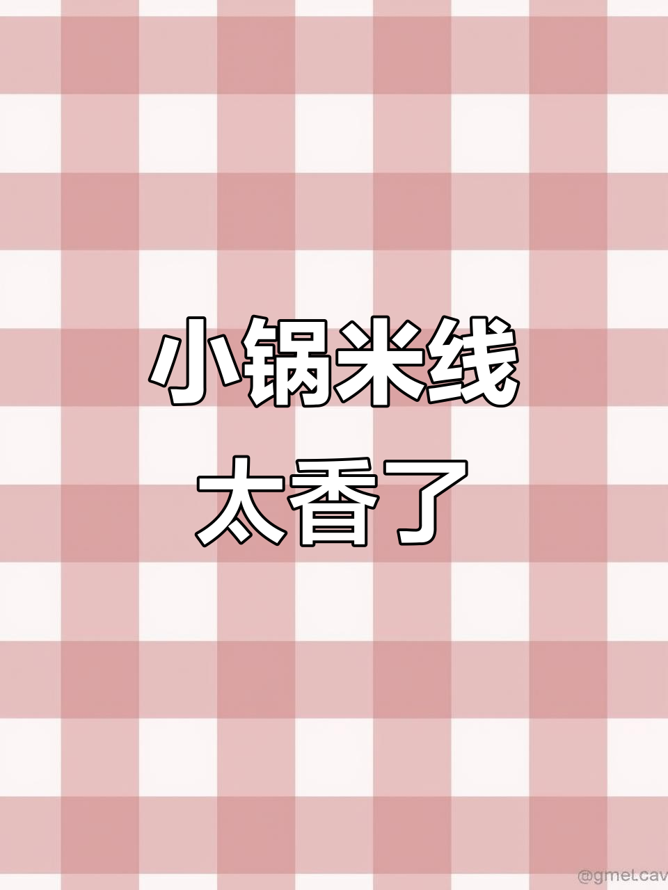 蔬菜丸子配小锅米线,香气扑鼻让人停不下来