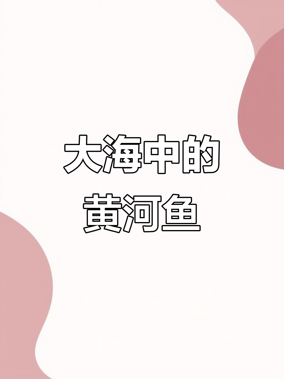 黄河鱼冲入大海,它们真的都死了吗?