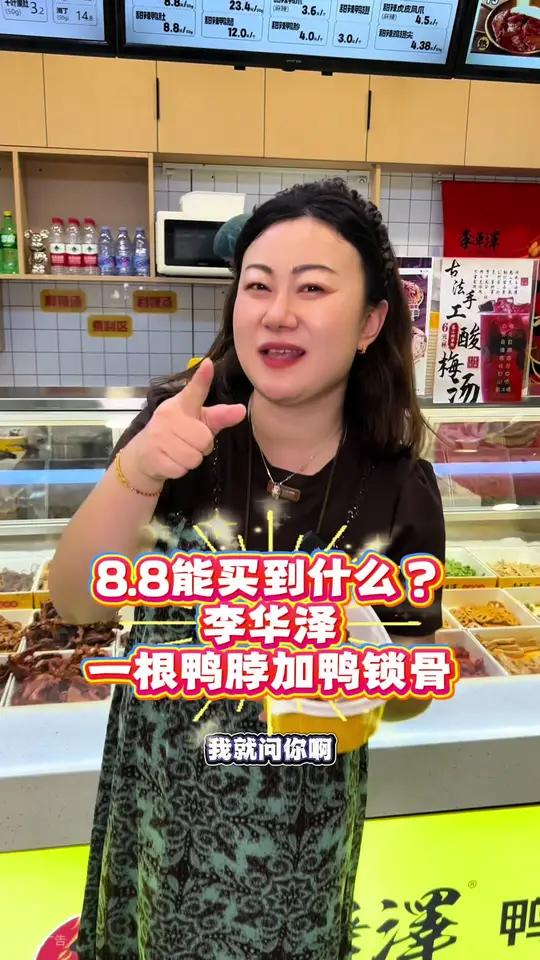 李华泽8.8拿下鸭脖,鸭锁骨套餐!真的好合适呀!