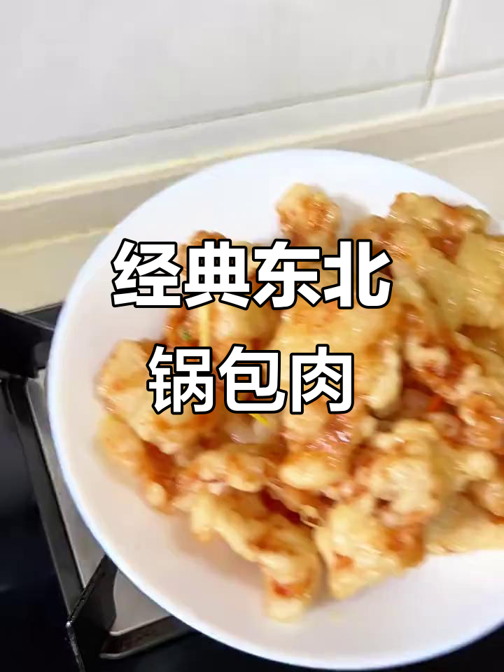 正宗东北老式锅包肉,酸甜酥脆的完美做法