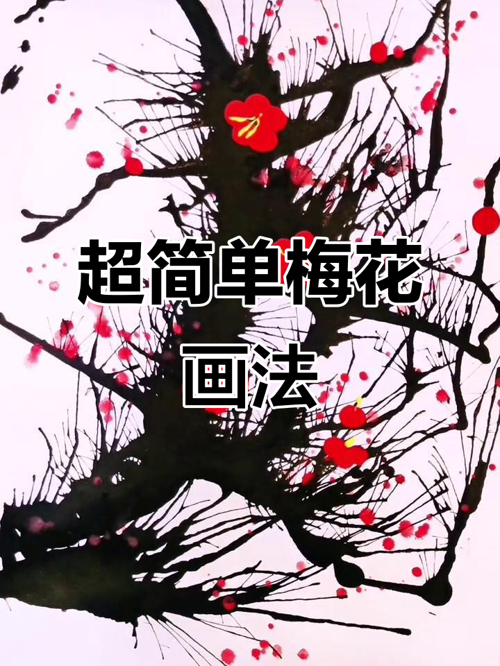 创意水墨梅花,三岁宝宝也能轻松画出美丽画面