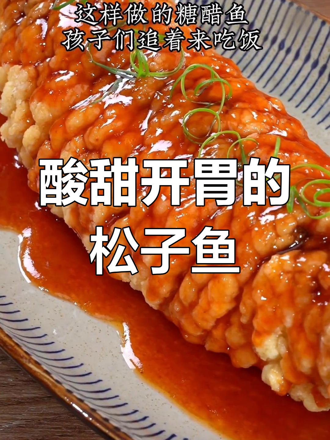 孩子挑食?试试糖醋松子鱼,保证吃得停不下来!