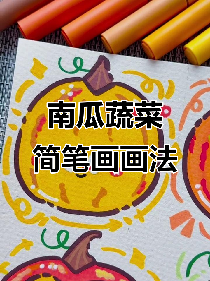 秋天南瓜与果实简笔画,步骤详解轻松学
