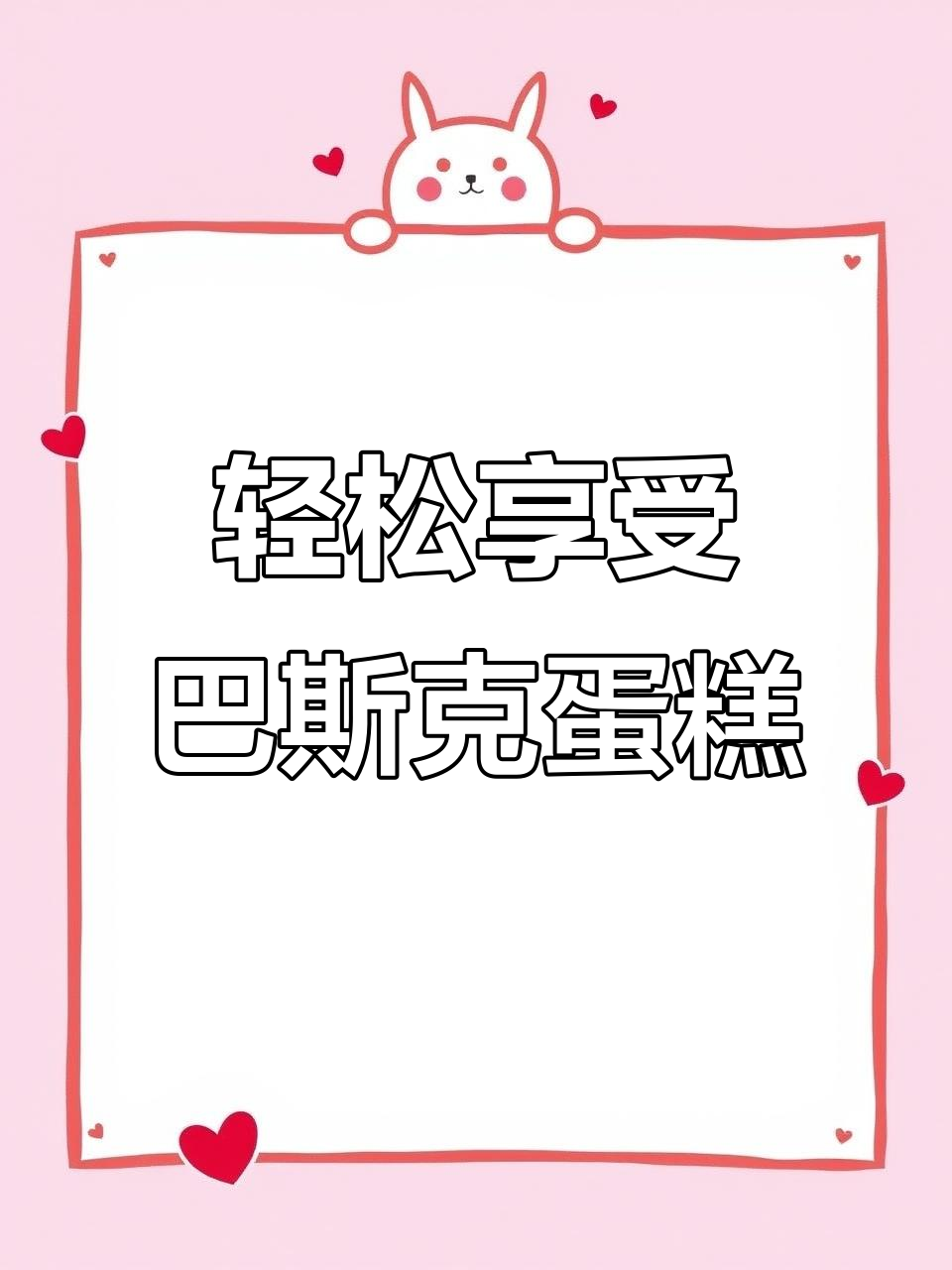 自律期也能放心吃!巴斯克芝士蛋糕,纯动物奶油无防腐剂