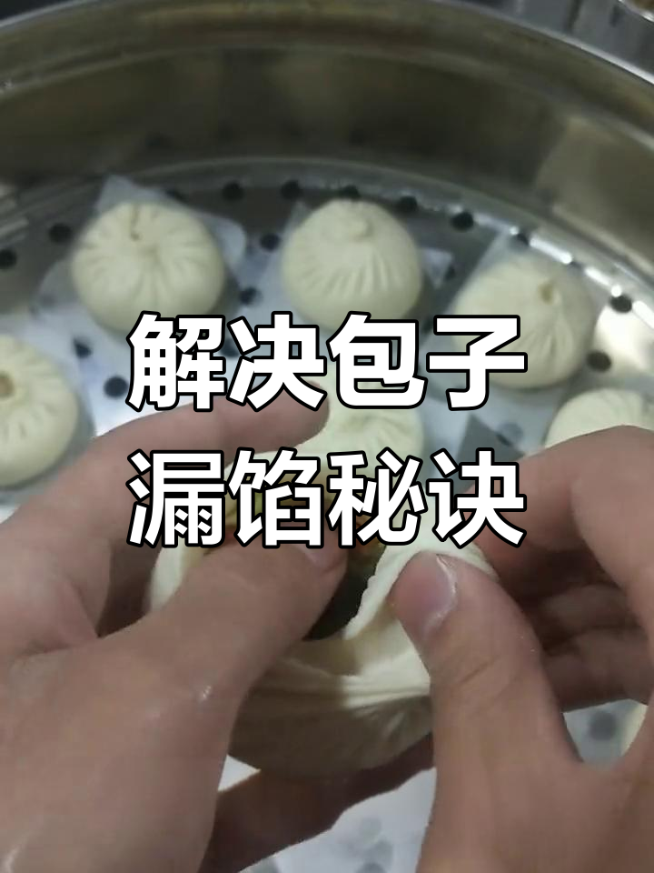 包子不紧?看完这招,轻松解决漏馅问题!