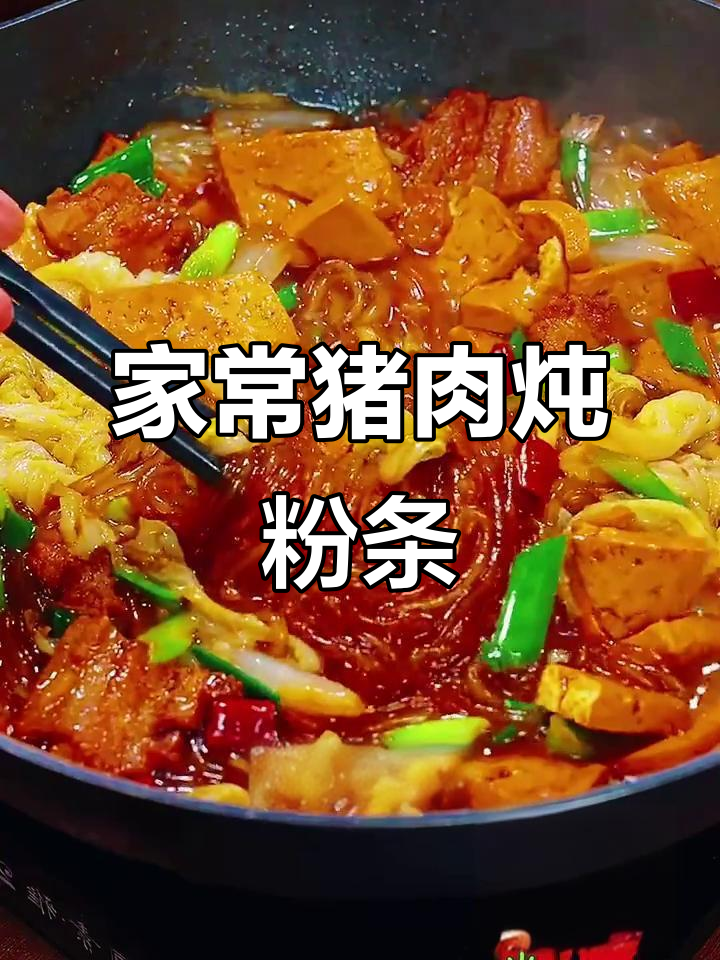 东北经典猪肉炖粉条,家常美味轻松做