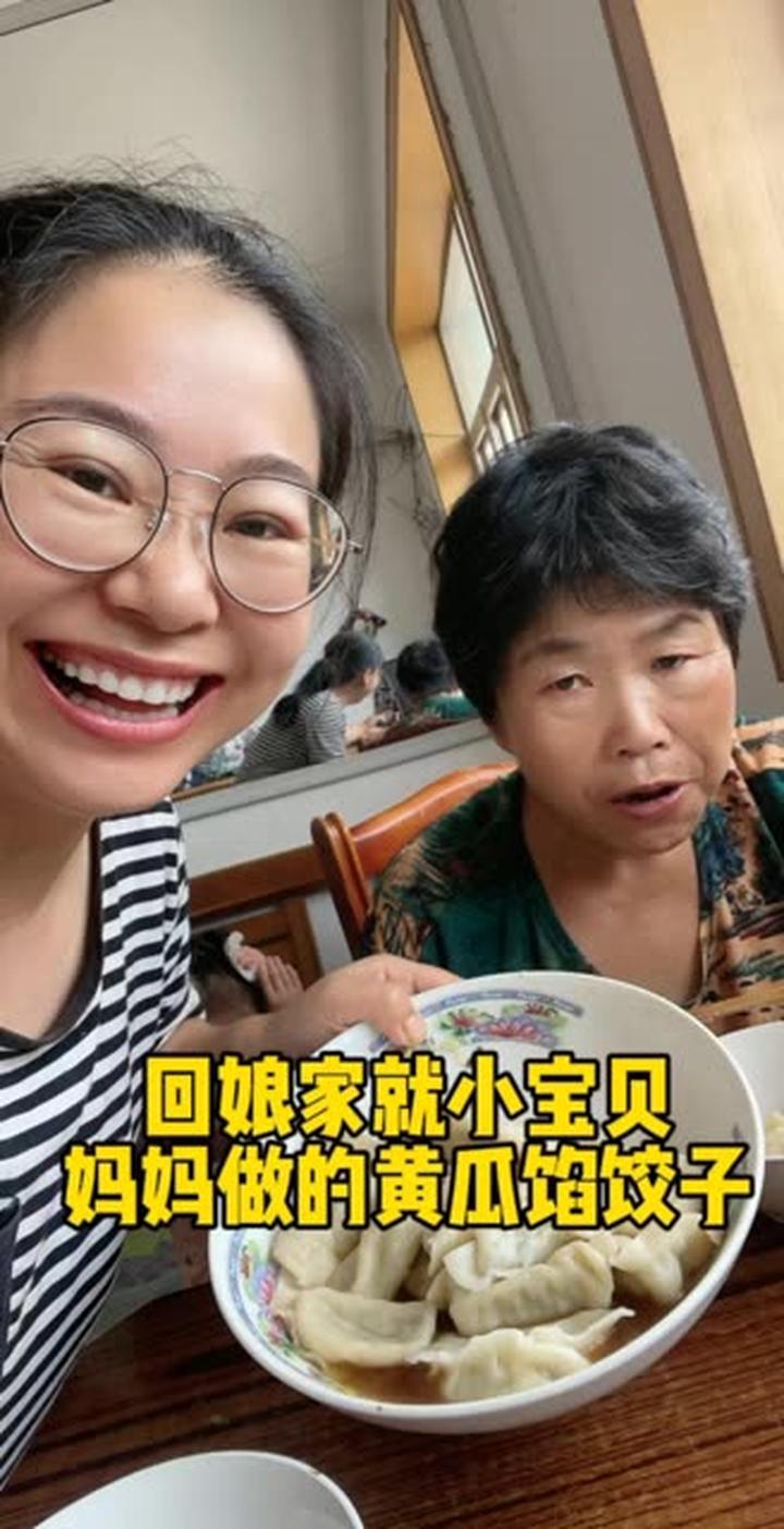 妈妈给做的黄瓜馅饺子真好吃,回娘家真好