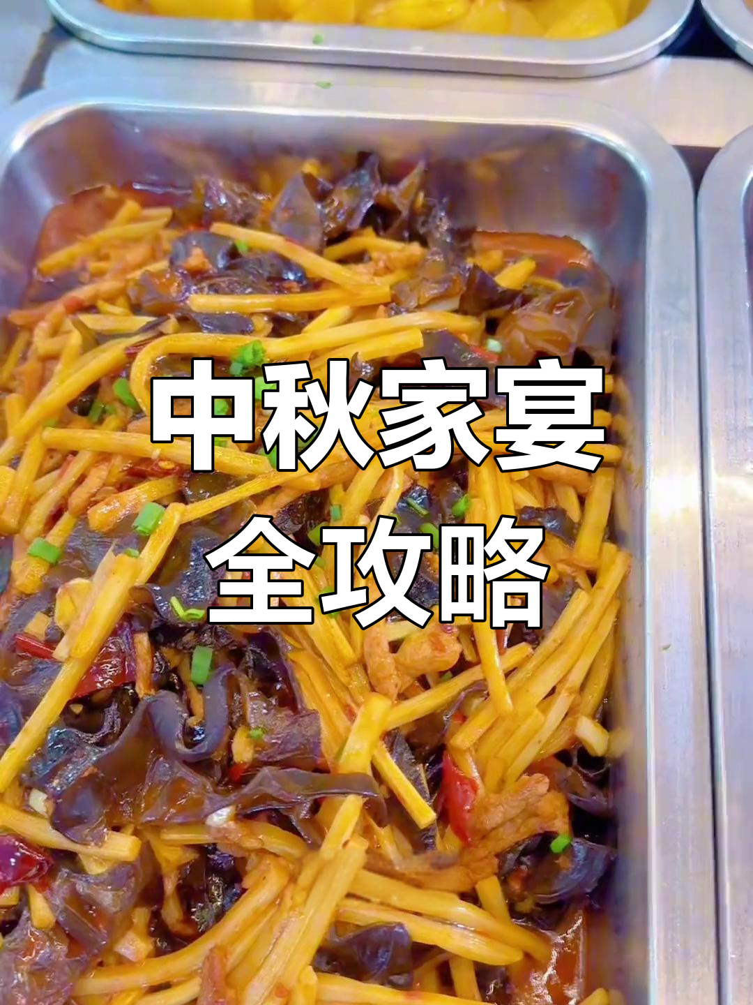 中秋团圆饭,荤素搭配大餐来袭!