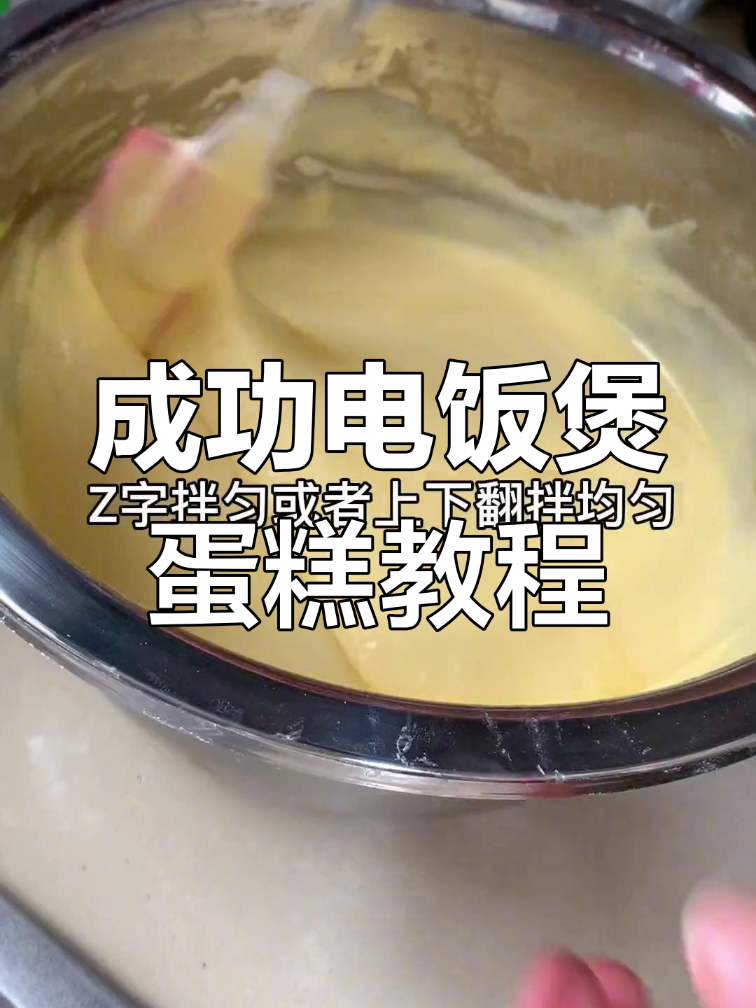电饭煲蛋糕轻松做,步骤全解不失败