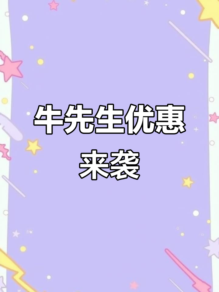 牛先生烤肉,国庆路与铁丘店通用,畅享美味!