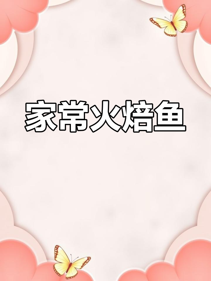 湖南火焙鱼做法,简单又美味!