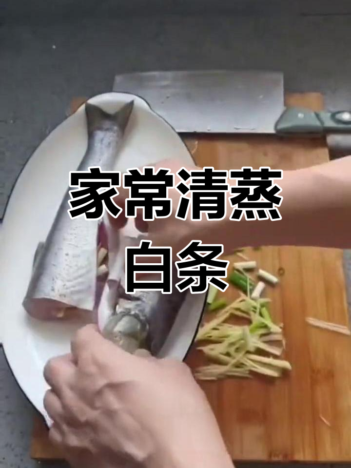 清蒸白条家常做法,简单又美味
