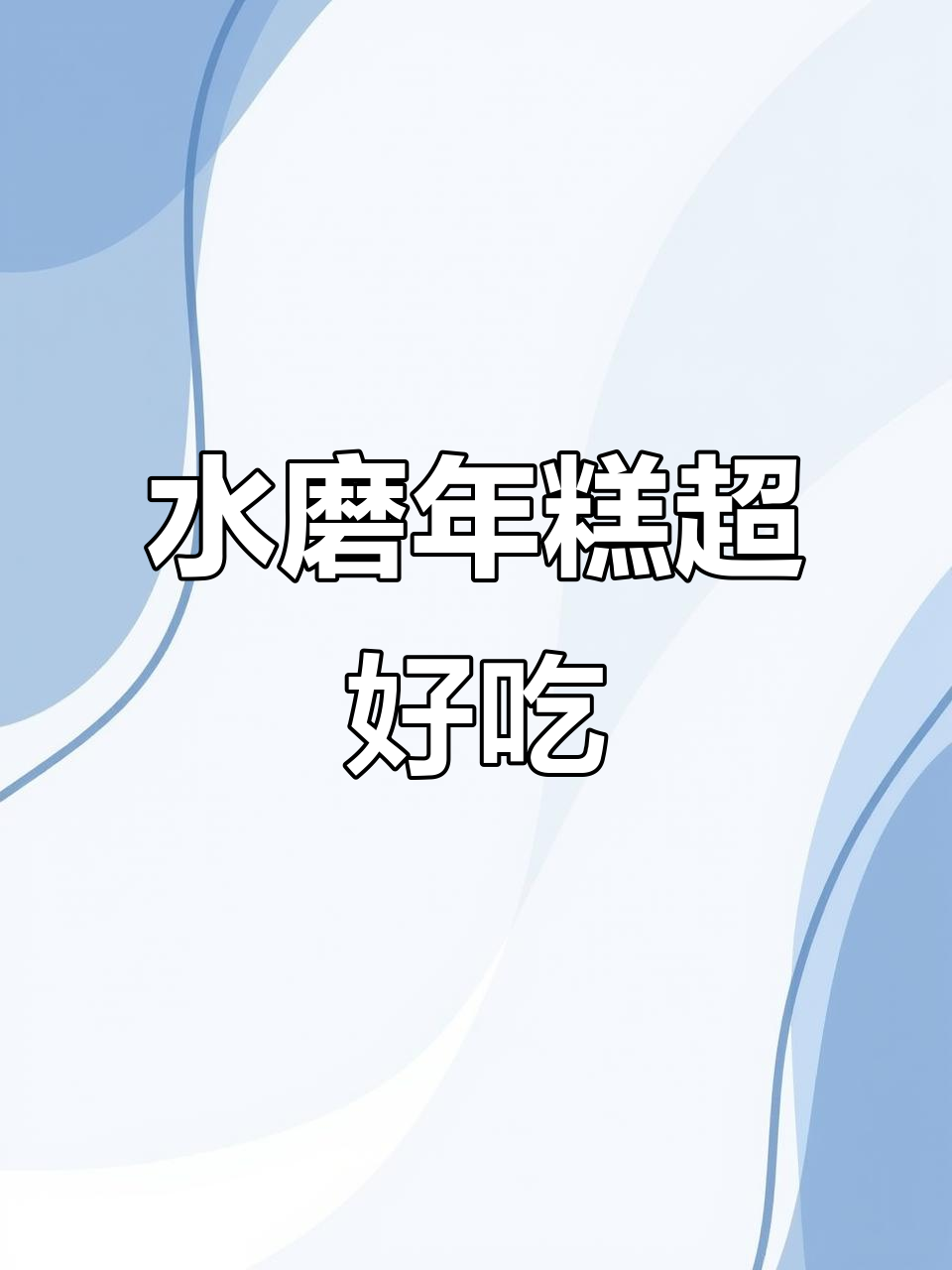 宁波水磨年糕,汤煮热吃更Q弹,大人小孩都爱不释手