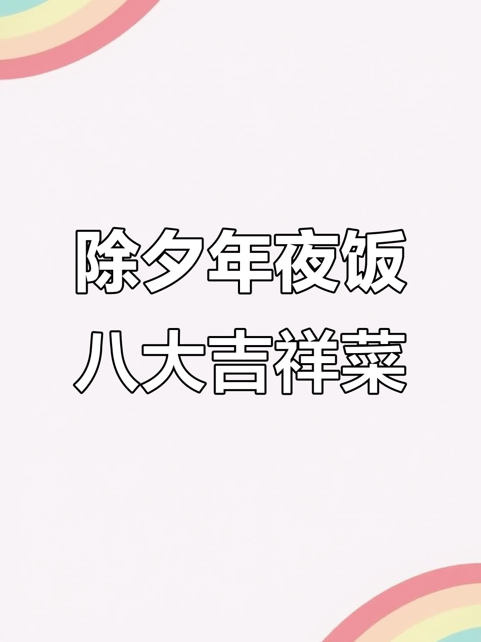 年夜饭必备八道菜,寓意深刻好运来