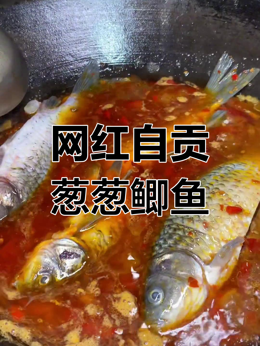 自贡葱姜鲫鱼,鲜香四溢挑战全网最美家常菜