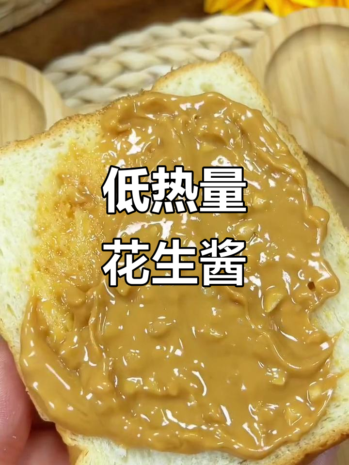 减脂期也能吃花生酱,低卡又美味
