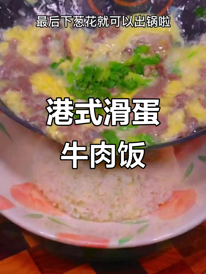 港式茶餐厅经典滑蛋牛肉饭,简单又美味
