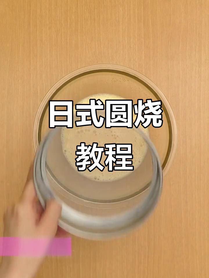 制作日式圆形夹心,卡仕达酱超诱人!