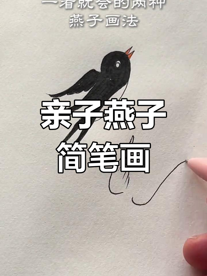 陪孩子一起画燕子,简单又有趣!