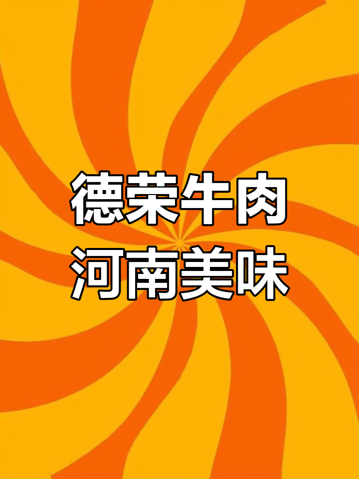 德荣牛肉:河南民权特产,风味独特