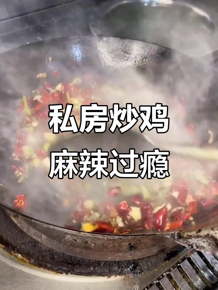 江湖私房炒鸡,麻辣鲜香让你停不下来!