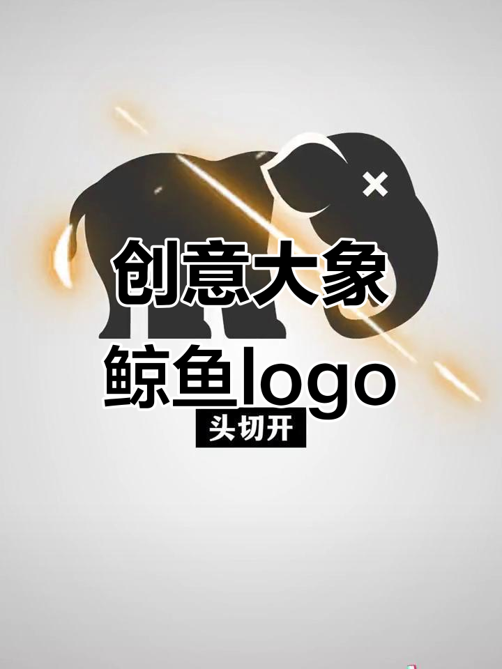 大象与鲸鱼元素巧妙融合,设计独特logo挑战