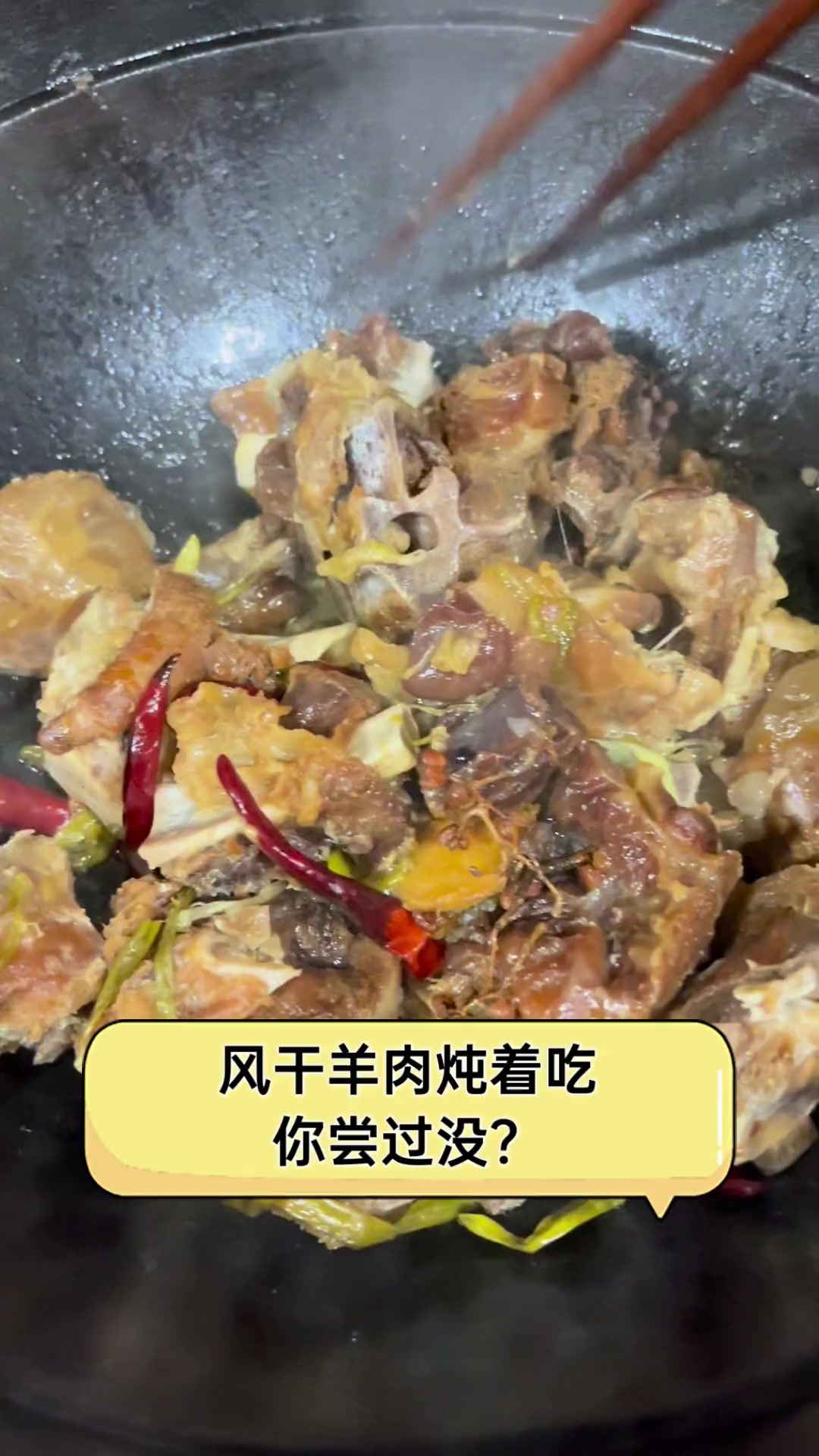风干羊肉炖着吃,你尝过没?