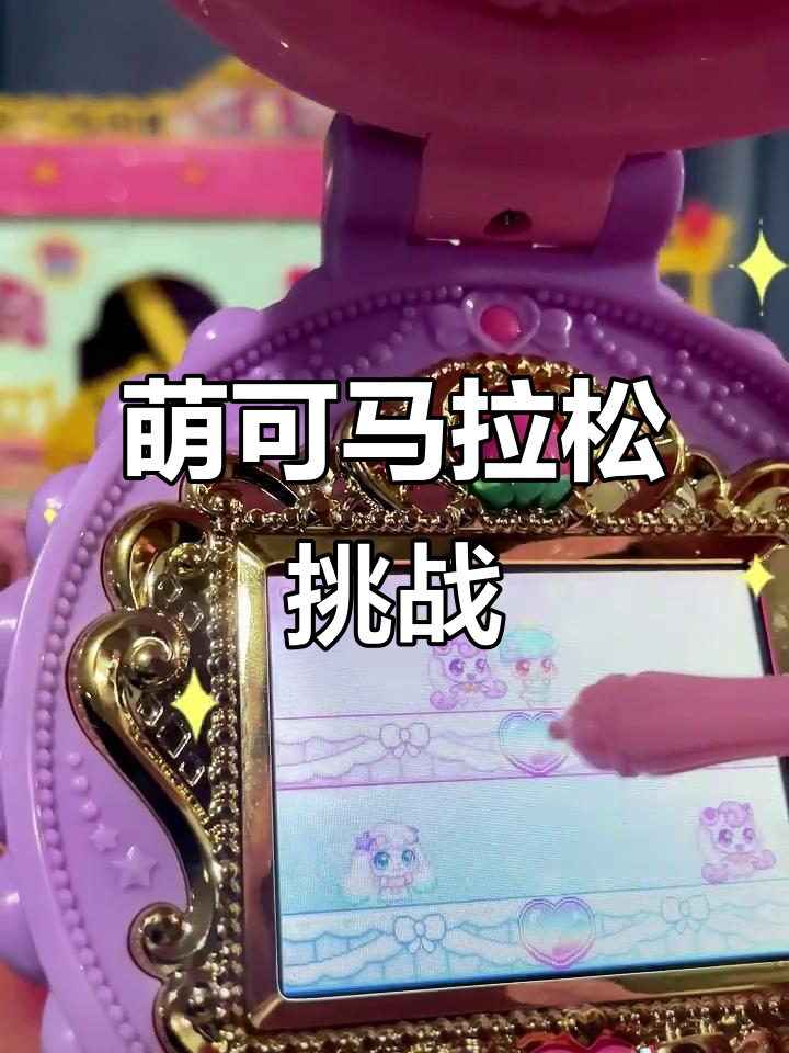 萌可马拉松大挑战，抓蛋糕甜心公主来袭！