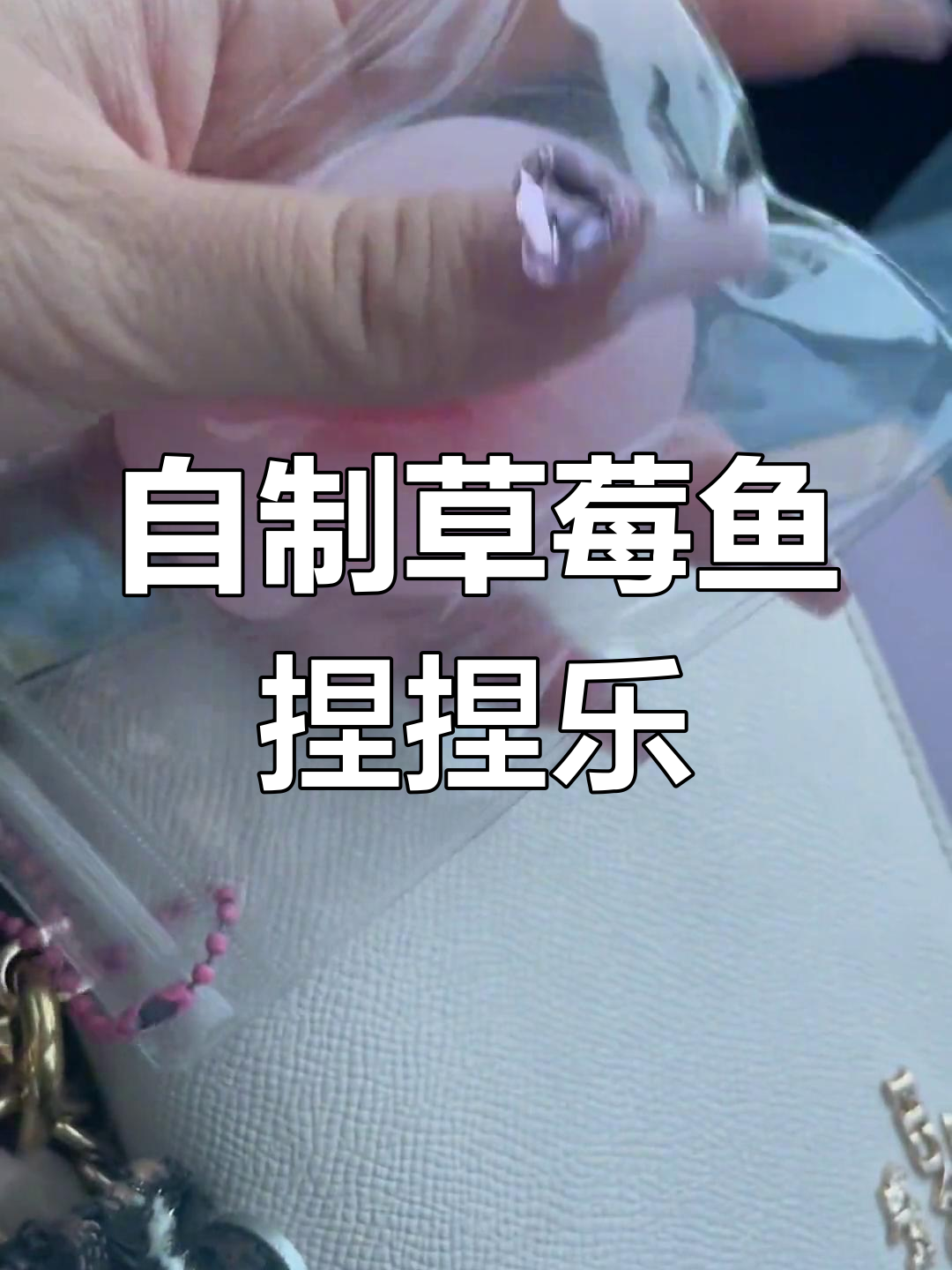 草莓鱼手工DIY,手感超赞!