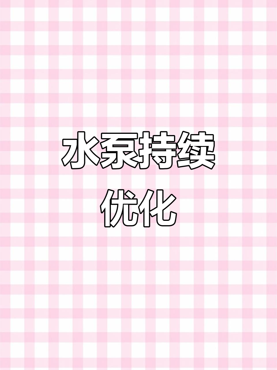 小米鱼缸水泵升级,性能更强,配件更丰富!