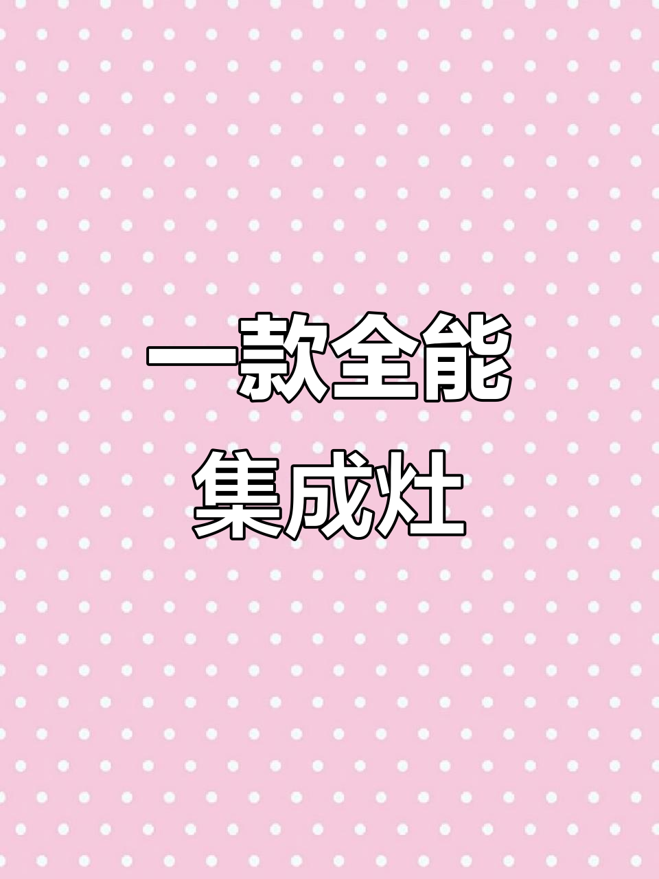 蒸烤一体集成灶,厨房神器轻松搞定!