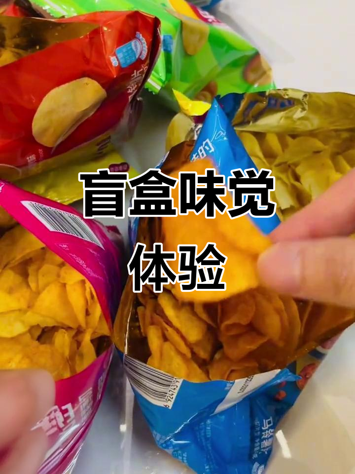 乐事薯片大挑战，每袋都有惊喜味道！