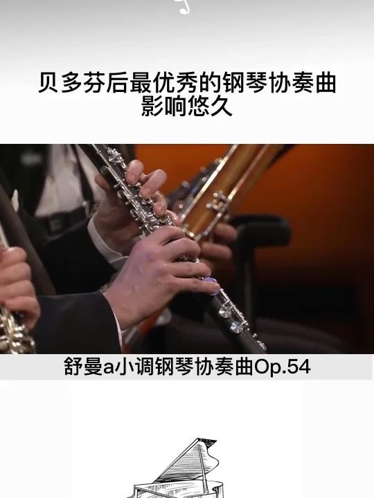 舒曼唯—的一首钢琴协奏曲充满了激情,也有着丰富的音色变化,写作手法,曲式结构都很独特,展现