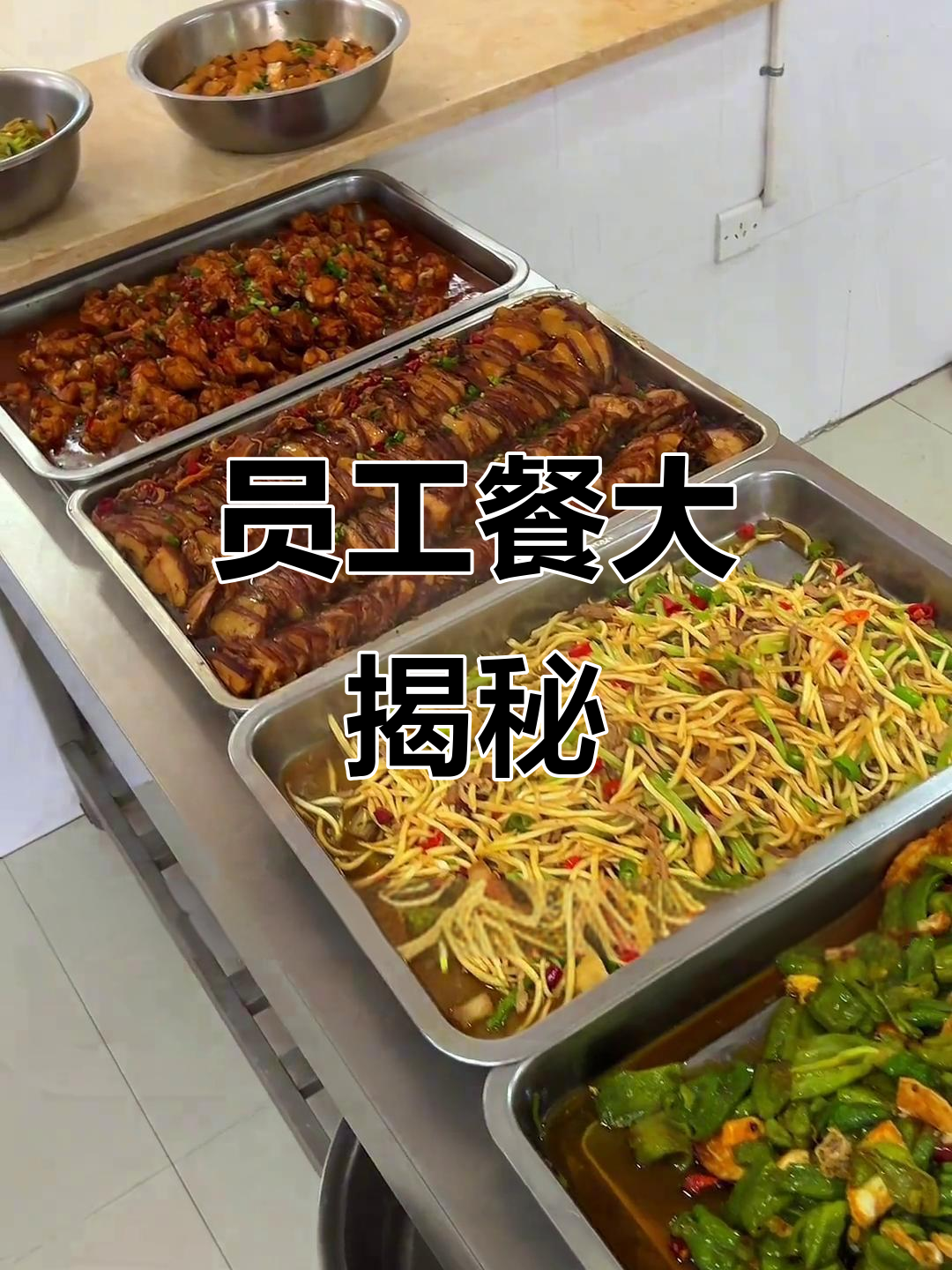 员工餐菜单:香辣鸡腿、梅菜扣肉等美味佳肴!