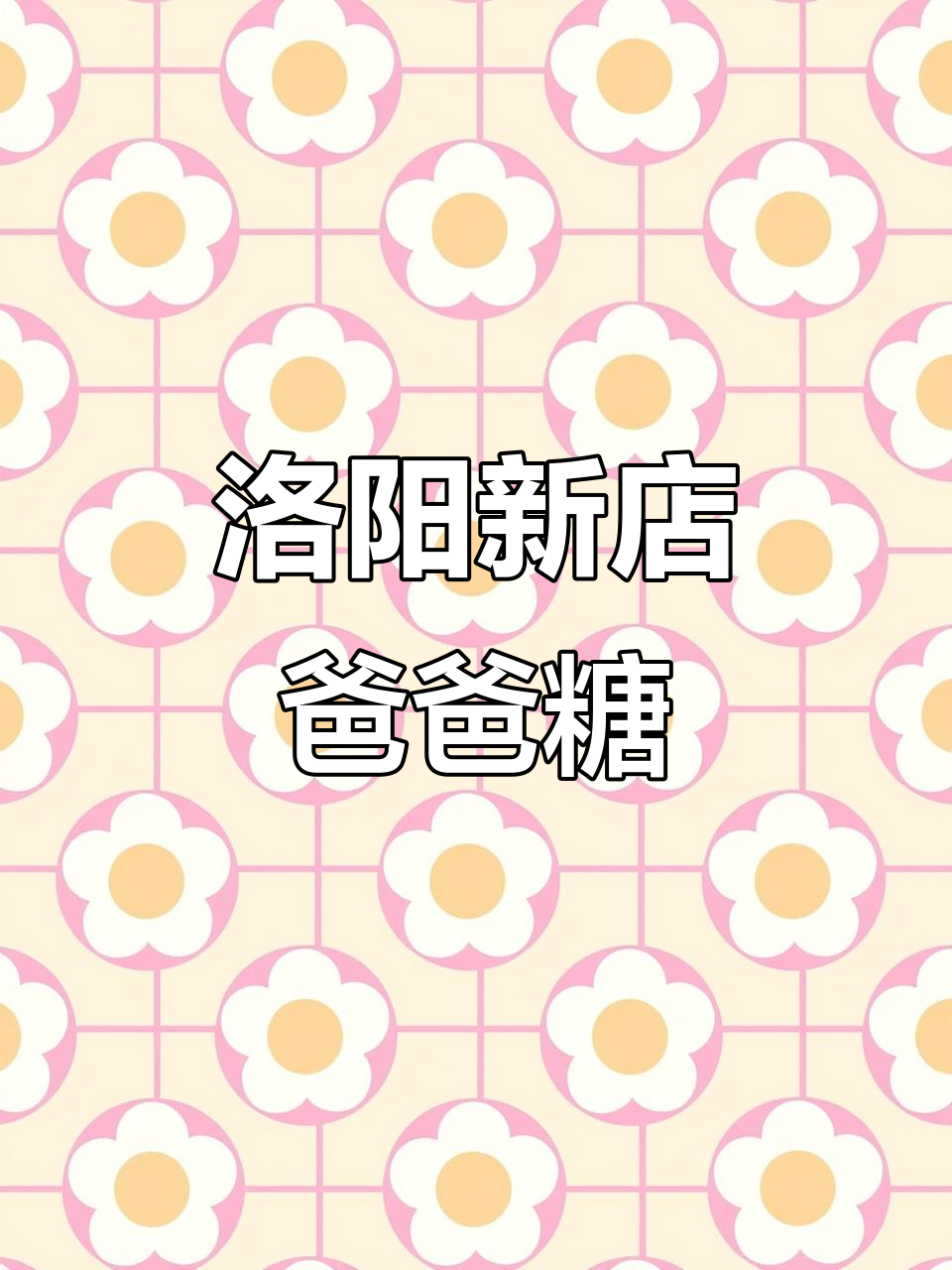 洛阳终于有爸爸糖了!原味吐司和巧克力脑袋必试