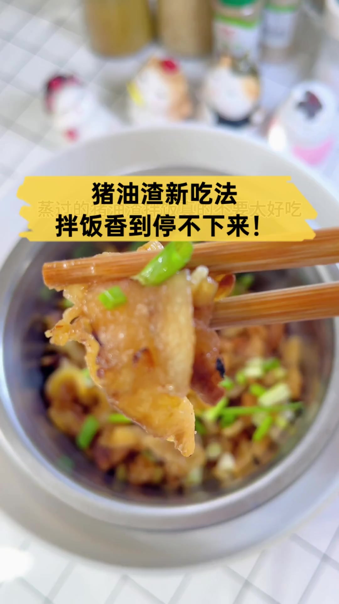 猪油渣新吃法,拌饭香到停不下来!