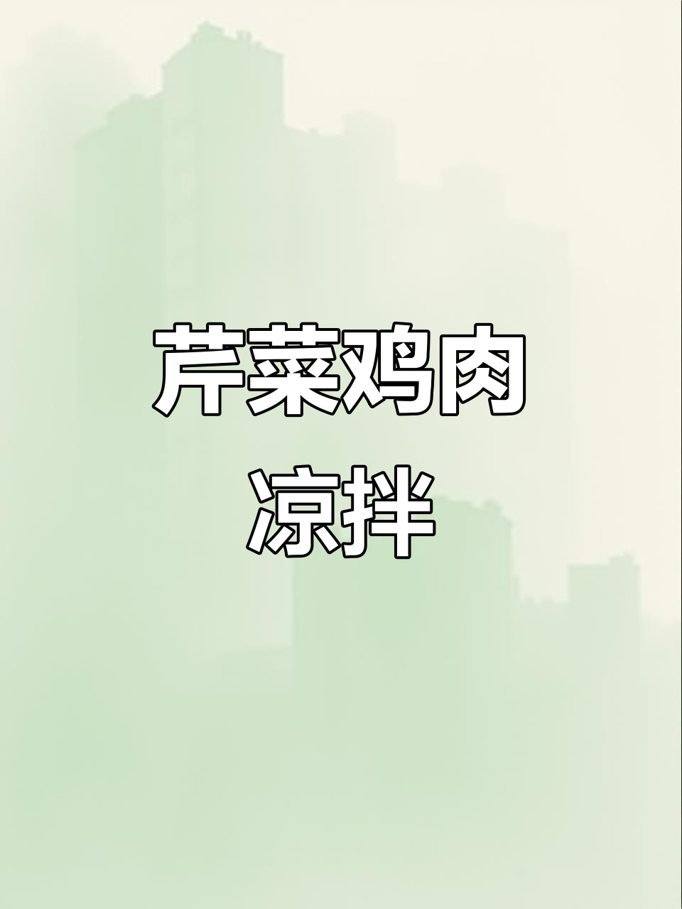 凉拌芹菜鸡块,简单又美味!