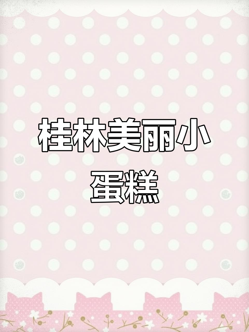 桂林小蛋糕,2025暴富梦想一起飞!