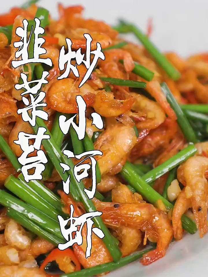 在家能下饭下酒的家庭美味韭菜苔炒小河虾