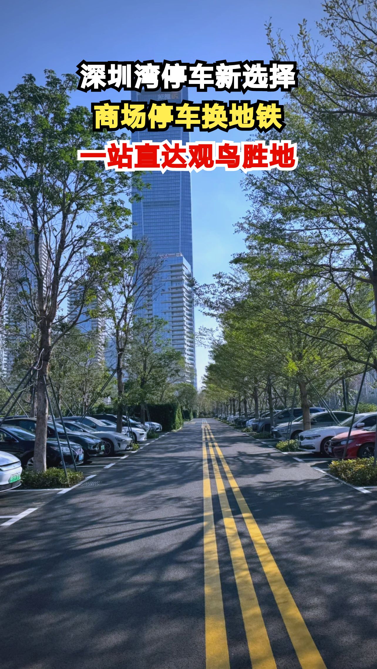 深圳湾公园停车难?商场停车换乘地铁一站直达,还能享受停车优惠!