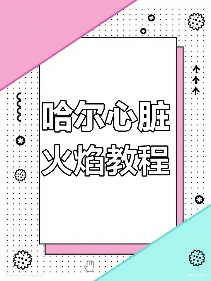 哈尔的心脏火焰鸡尾酒制作教程,步骤超简单!