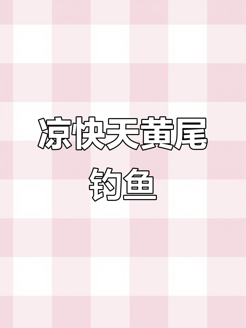 黄尾开口,凉爽天气路亚钓盘