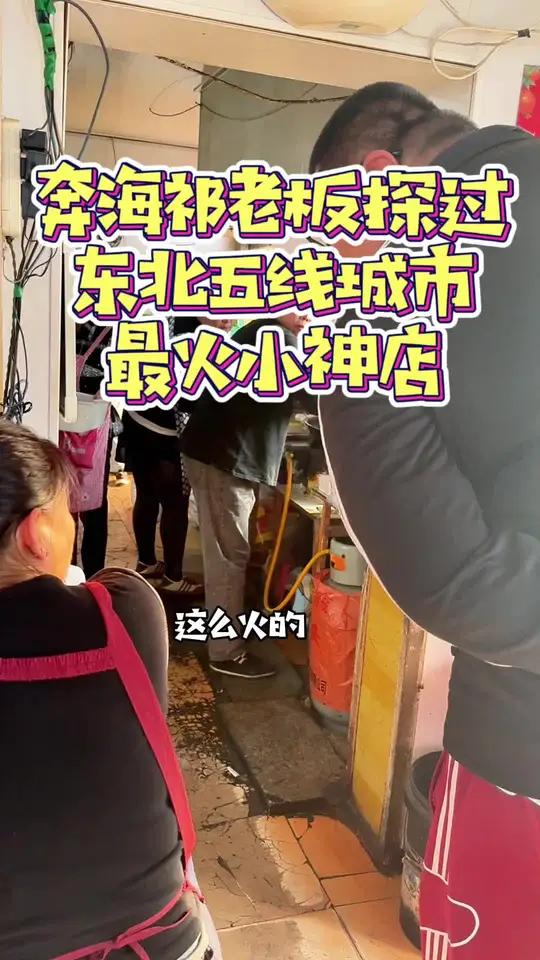 紧跟奔海祁老板尝尝国道傍30年的东北饭馆，